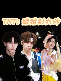 TNT：姐姐别太帅