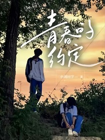 青春的約定2