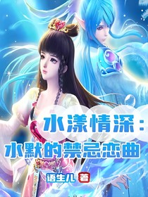 叶罗丽之水默恋曲