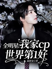 全明星：我家cp世界第1好