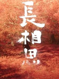 長相思（改編）