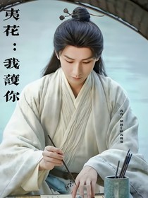 夷花：我護(hù)你