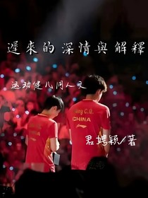 迟来的解释与深情