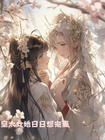皇太女她日日想宠夫