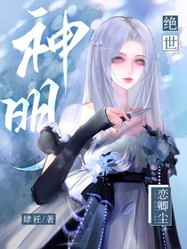 绝世：神明恋卿尘