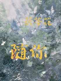 随你茯苓花