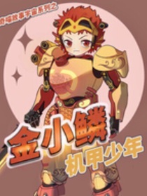 機(jī)甲少年金小鱗之觀影觀圖