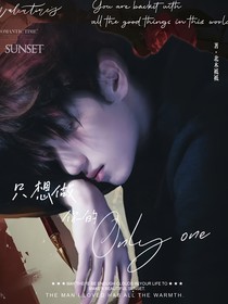 严浩翔：只想做你的onlyone