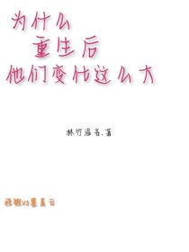 為什么重生后他們變化這么大