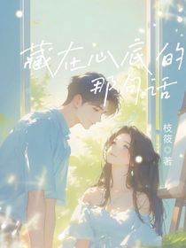 藏在心底的那句话