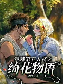 穿越第五人格之绮花物语