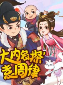 大内密探袁周律续集
