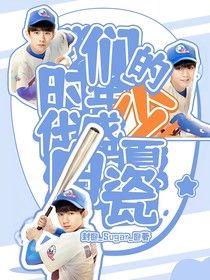 我们的少年时代：盛夏白瓷