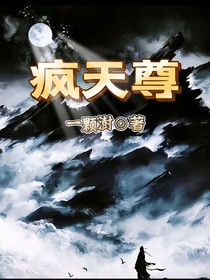 疯天尊