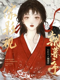 綜影視：朝暮序