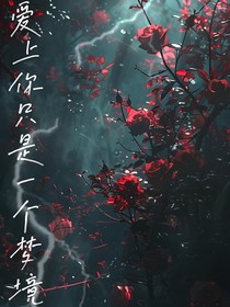 爱上你只是一个梦境
