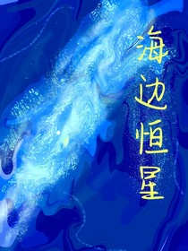 海边恒星