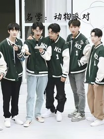 名学：动物派对