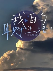我的职中生活！