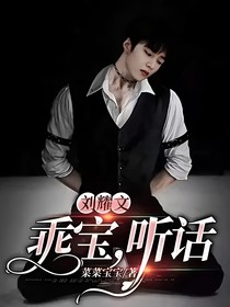 劉耀文：乖寶，聽話