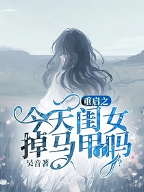 重啟之，今天閨女掉馬甲了嗎？