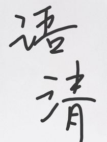 语清