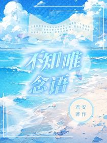 不知唯念语