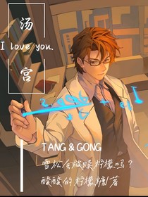 湯宮：雪松會救贖檸檬嗎？（ABO，夢女）