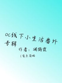 oc线下小生活番外专辑