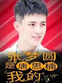 唐思楠：你是我的