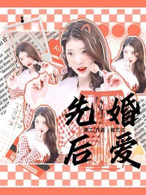 蘇新皓：先婚后愛(ài)