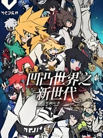 凹凸世界之新世代