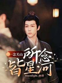 一念关山：所念皆星河