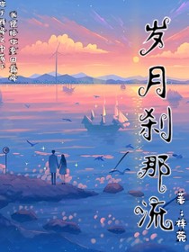 岁月刹那流