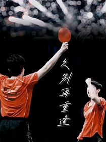 久别再重逢