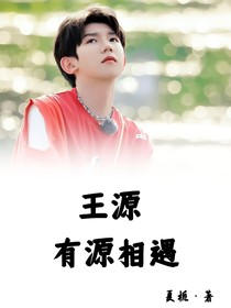 有源相遇