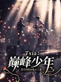 Tsia：巅峰少年