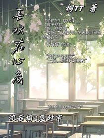 喜歡在心底