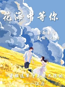 花海中等你