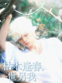 左航：枯木逢春，世另我
