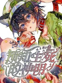 预知生死的神明