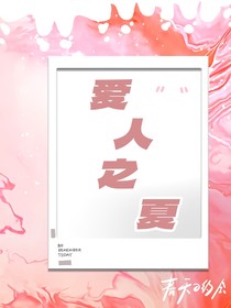 爱人之夏……