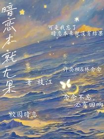 暗恋本就无果