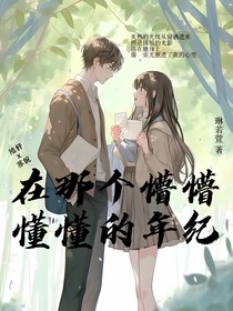 在那個懵懵懂懂的年紀