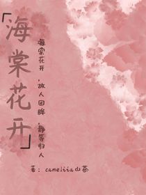 海棠花開（黑花）