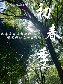 初春季