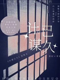 计谋已久