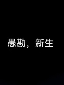 愚勘，新生