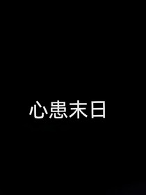 心患末日