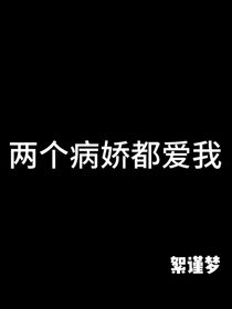 两个冰娇都爱我